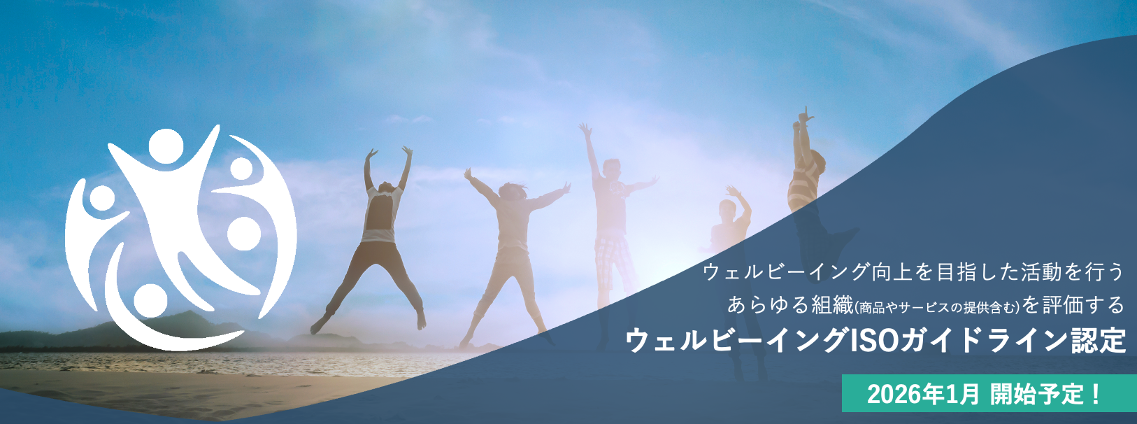 ISO 25554準拠ウェルビーイングISOガイドライン認定制度